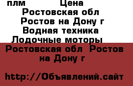 плм seapro › Цена ­ 30 000 - Ростовская обл., Ростов-на-Дону г. Водная техника » Лодочные моторы   . Ростовская обл.,Ростов-на-Дону г.